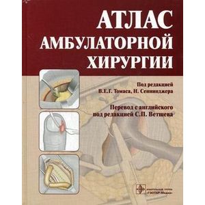 Атлас амбулаторной хирургии