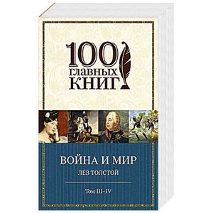 Война и мир. III-IV