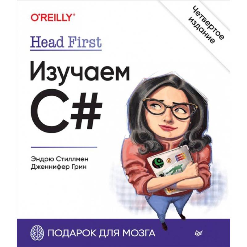 Head First. Изучаем C#