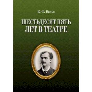 Шестьдесят пять лет в театре
