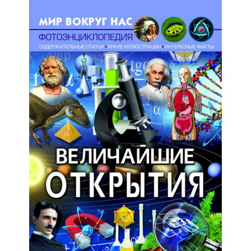 Мир вокруг нас. Величайшие открытия