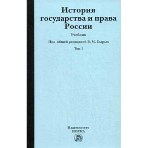 История государства и права России. В 2-х томах. Том 1
