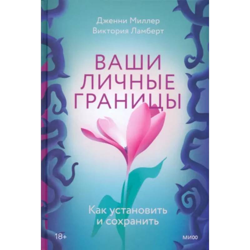 Ваши личные границы. Как установить и сохранить Ваши личные границы. Как установить и сохранить