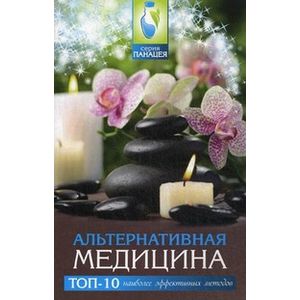 Альтернативная медицина. Топ-10 наиболее эффективных методов