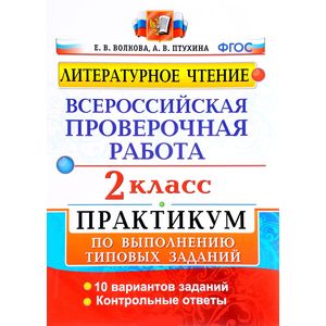 ВПР Литературное чтение 2 класс ВПР Литературное чтение 2 класс