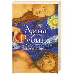 Адам и Мирьям