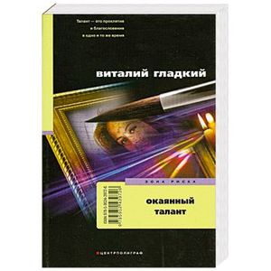 Окаянный талант