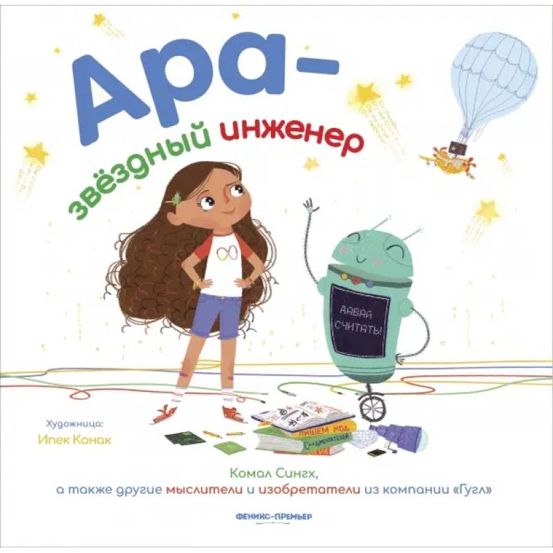 Ара - звездный инженер