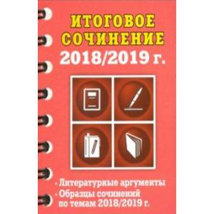 Итоговое сочинение: 2018/2019 г.