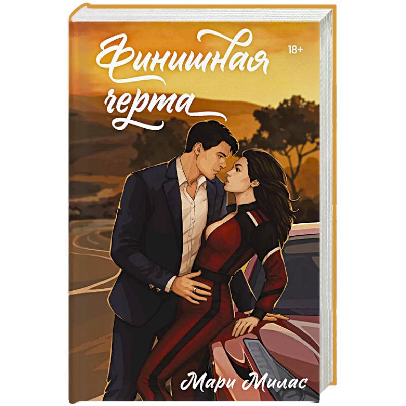 Финишная черта (Случайности не случайны #4)
