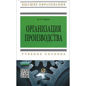 Организация производства. Учебное пособие
