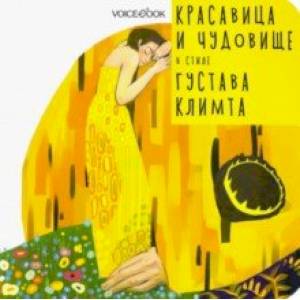 Красавица и Чудовище в стиле Густава Климта Красавица и Чудовище в стиле Густава Климта
