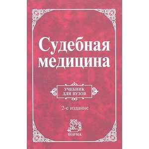 Судебная медицина