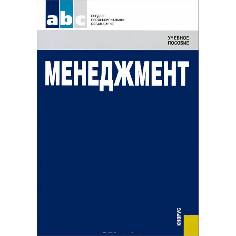 Менеджмент (для ссузов)