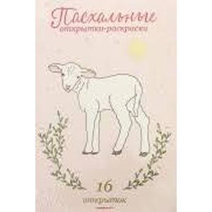 Пасхальные открытки-раскраски