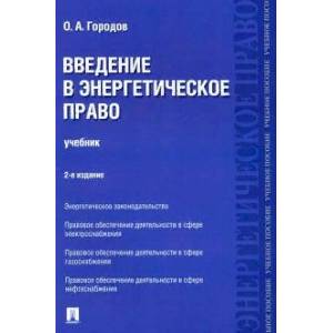 Введение в энергетическое право. Учебник Введение в энергетическое право. Учебник