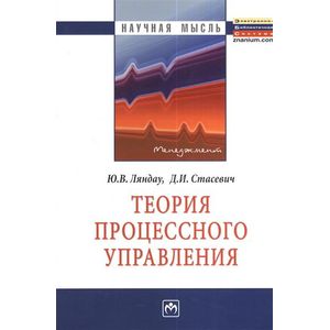 Теория процессного управления. Монография