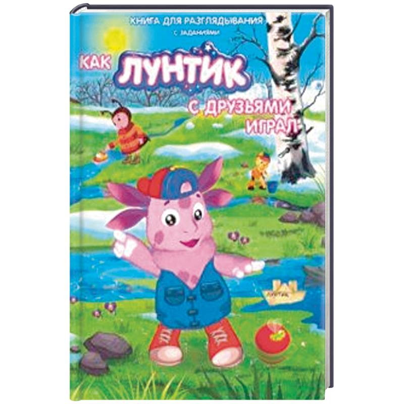 Лунтик. Как лунтик с друзьями играл