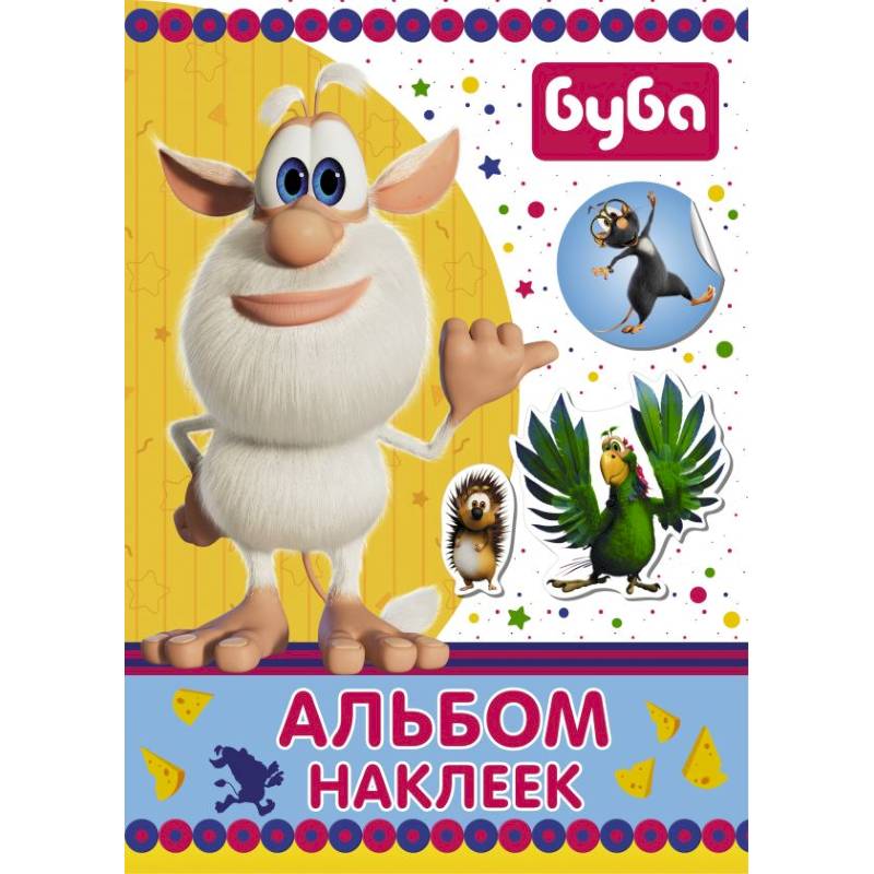 Буба. Альбом наклеек Буба. Альбом наклеек