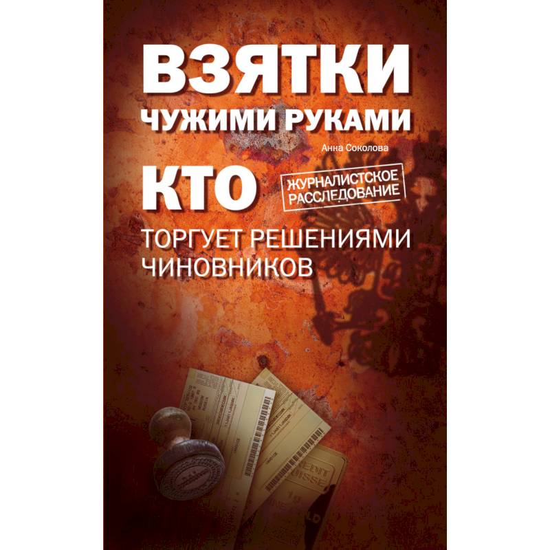 Взятки чужими руками: кто торгует решениями чиновников