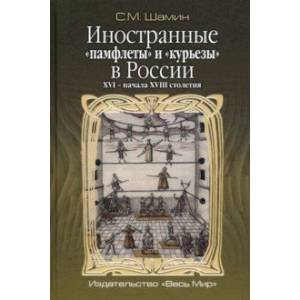 Иностранные «памфлеты» и «курьезы» в России XVI – начала XVIII столетия