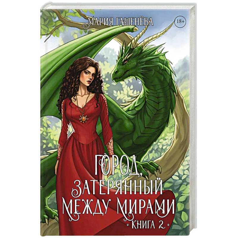 Драконы. Книга 2. Город, затерянный между мирами