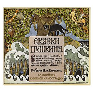 Сказка о Царе Салтане
