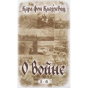 О войне. Части 5-6