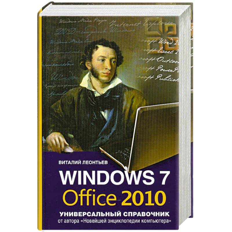 Windows 7, Office 2010. Универсальный справочник