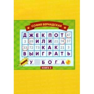 Джекпот, или Как выиграть у Бога? Книга 3
