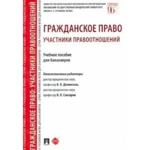 Гражданское право. Участники правоотношений. Учебное пособие для бакалавров Гражданское право. Участники правоотношений. Учебное пособие для бакалавров