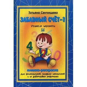 Учимся играючи Забавный счет-1 Книжка-раскраска 4-6 лет