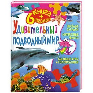 Удивительный подводный мир