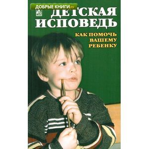 Детская исповедь. Как помочь Вашему ребенку