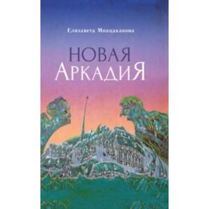 Новая Аркадия Новая Аркадия