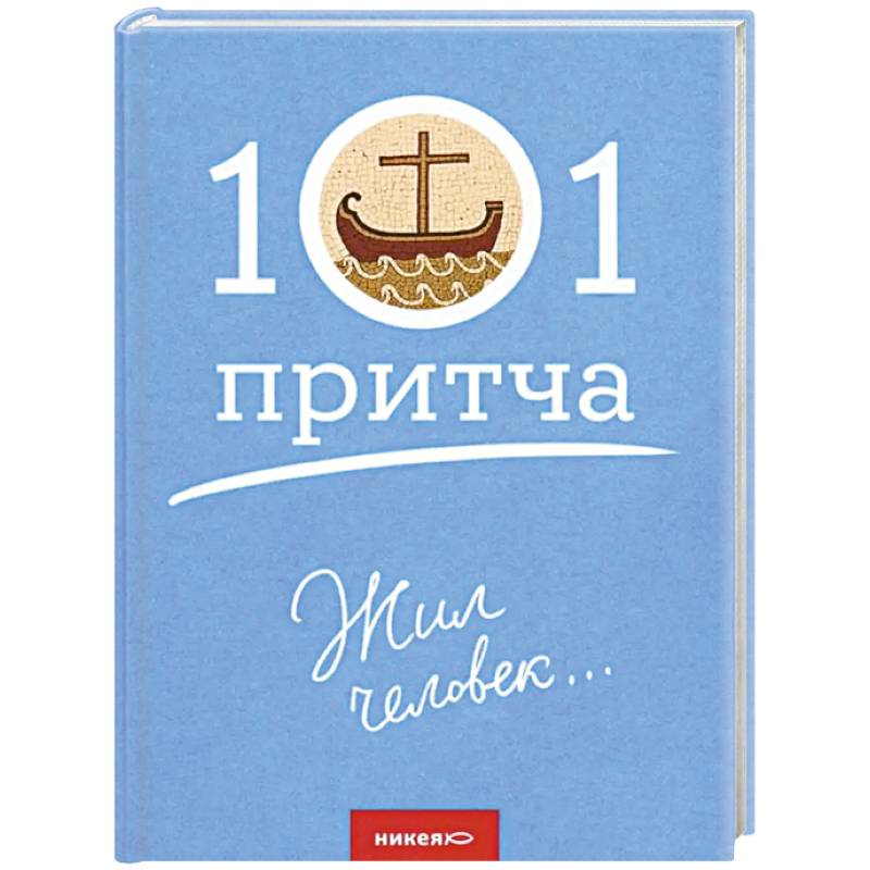 Жил человек...