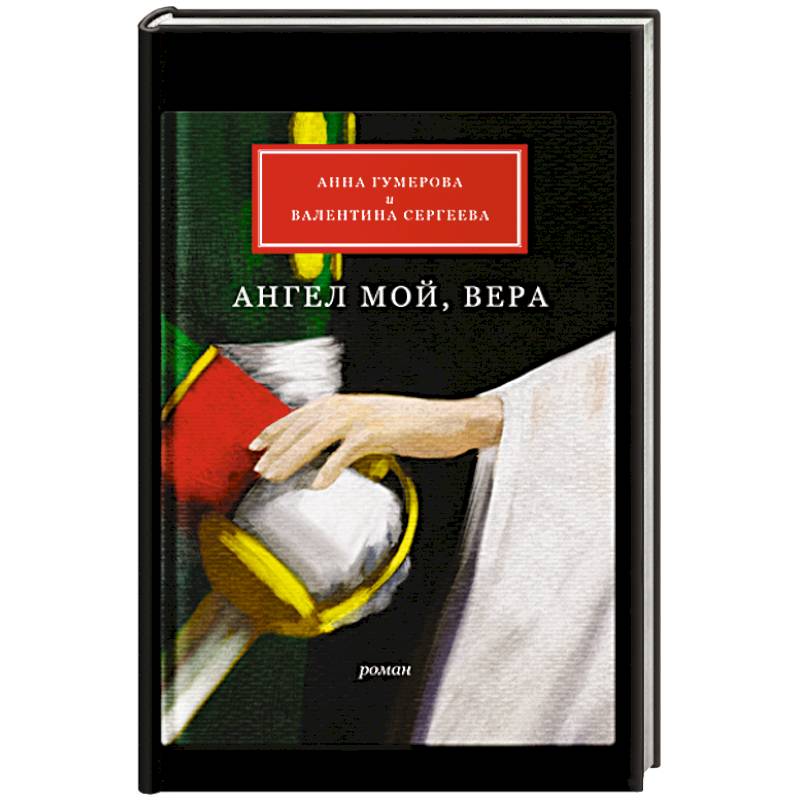 Ангел мой, Вера
