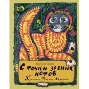 С точки зрения котов С точки зрения котов
