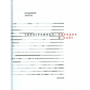 Типографика. Порядок и хаос