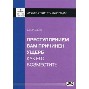 Престу-нием Вам причинен ущерб. Как его возместить