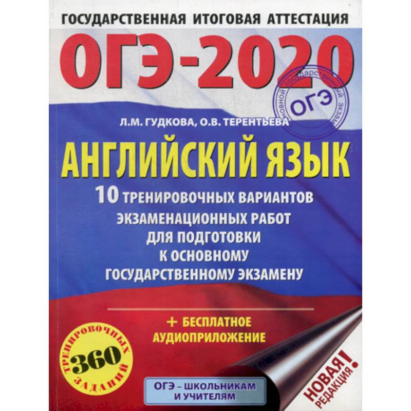 ОГЭ-2020: Английский язык: 10 тренировочных вариантов экзаменационных работ для подготовки к основному государственному экзамену
