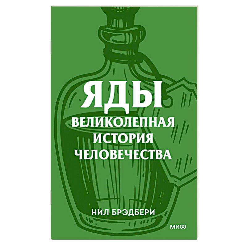 Яды. Великолепная история человечества.