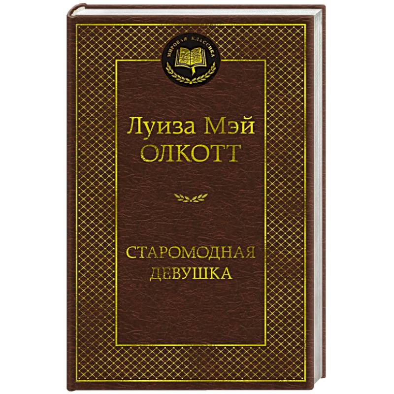 Старомодная девушка