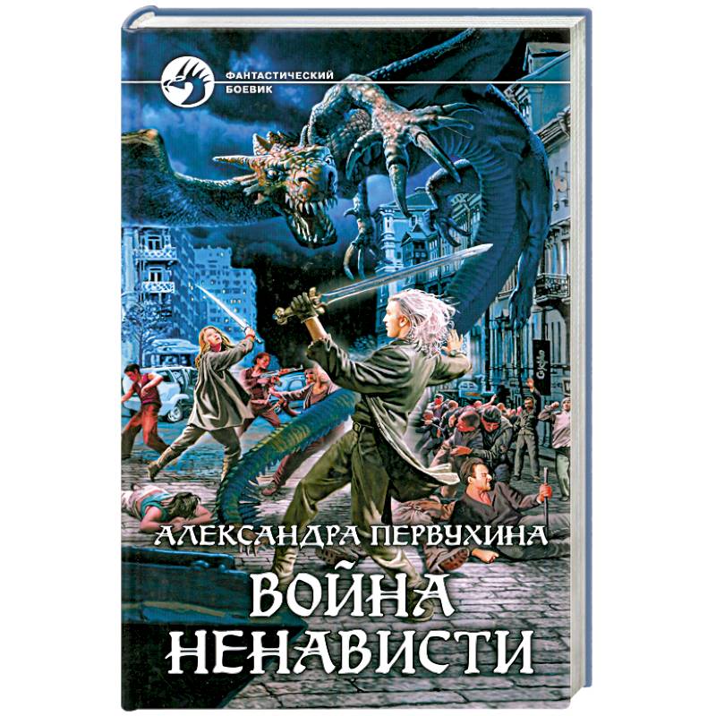 Война ненависти