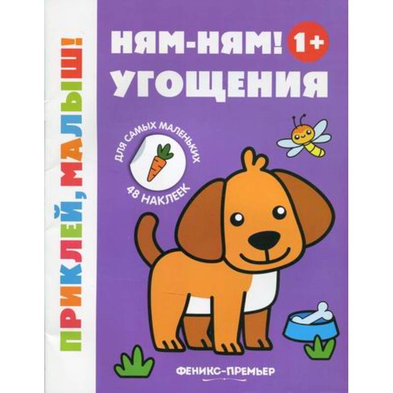 Ням-ням! Угощения 1+ Ням-ням! Угощения 1+