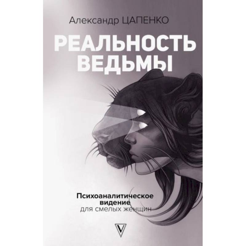 Реальность ведьмы. Психоаналитическое видение для смелых женщин Реальность ведьмы. Психоаналитическое видение для смелых женщин