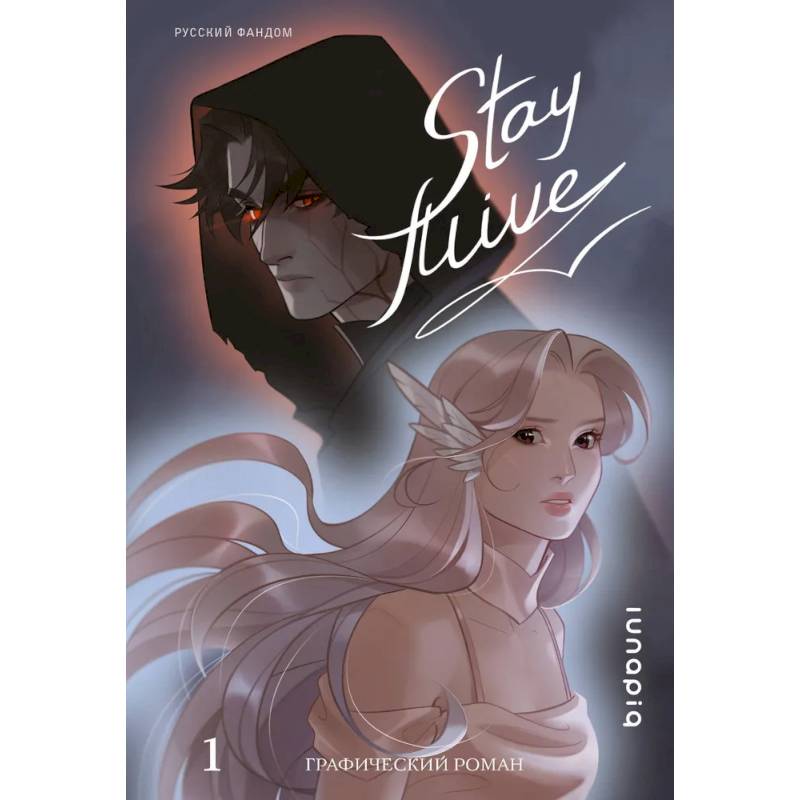 Stay alive. Том 1