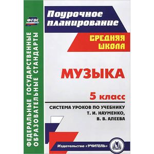 Музыка. 5 класс. Система уроков по учебнику Т.И.Науменко, В.В.Алеева