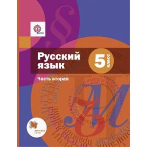 Русский язык. 5 класс. Учебник. В 2-х частях. Часть 2 (+приложение)