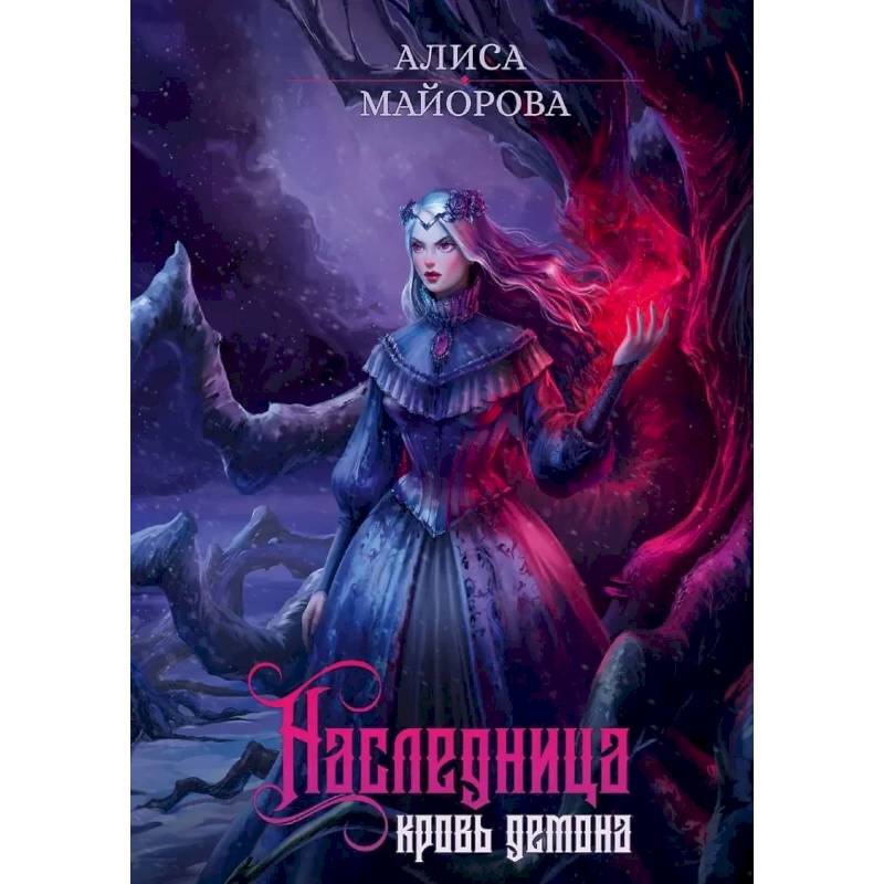 Наследница. Кровь демона